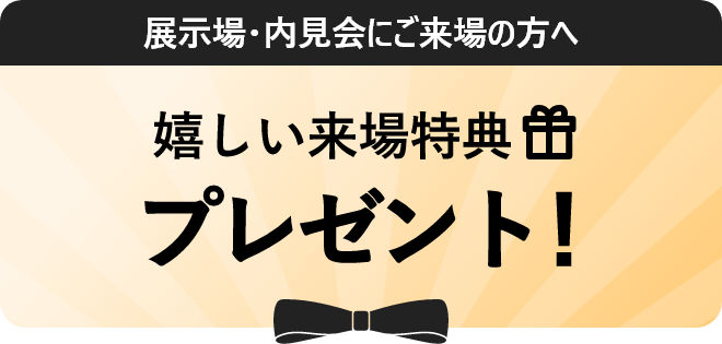 嬉しい来場特典プレゼント！