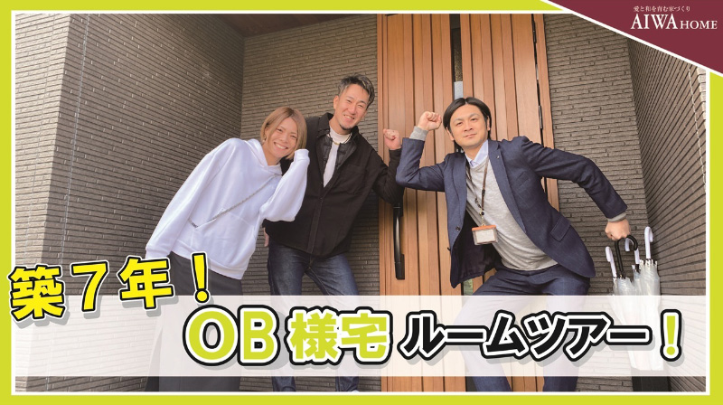 築7年！OB様宅ルームツアー