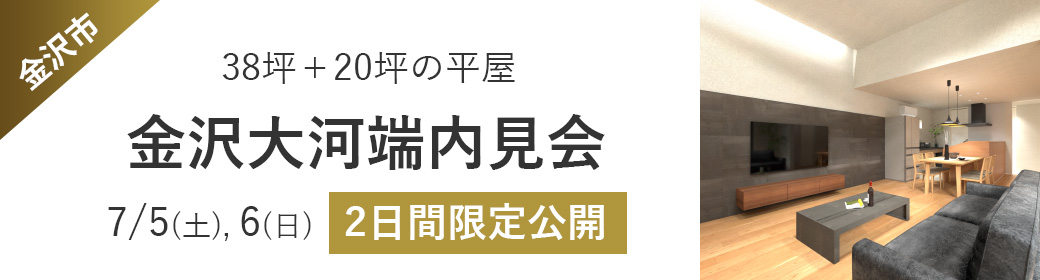 金沢大河端内見会