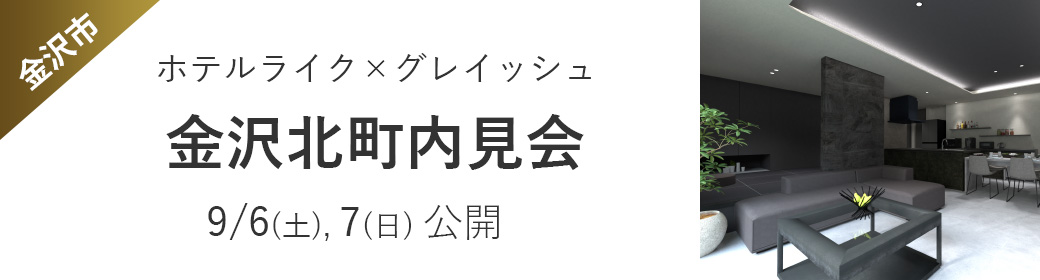 金沢北町内見会