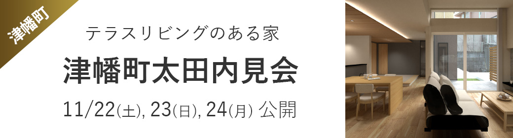 津幡町太田内見会