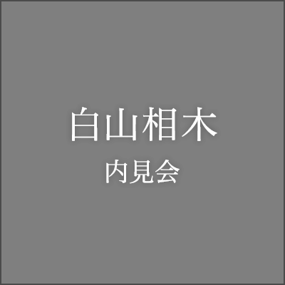 白山相木内見会