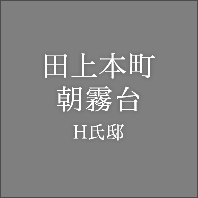 田上本町 朝霧台 H氏邸