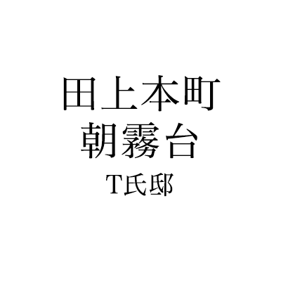 田上本町 朝霧台 T氏邸