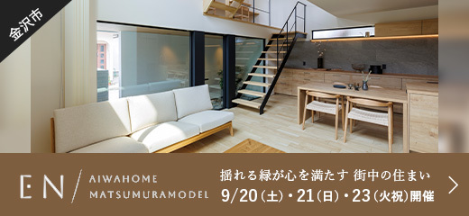 EN 金沢松村展示場