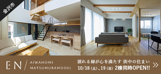 EN 金沢松村展示場