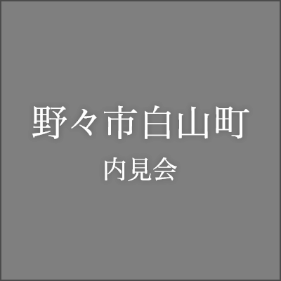 白山町内見会