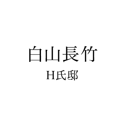 白山長竹 Ｈ氏邸