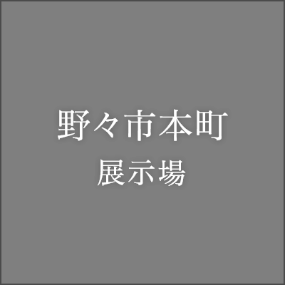 野々市本町展示場