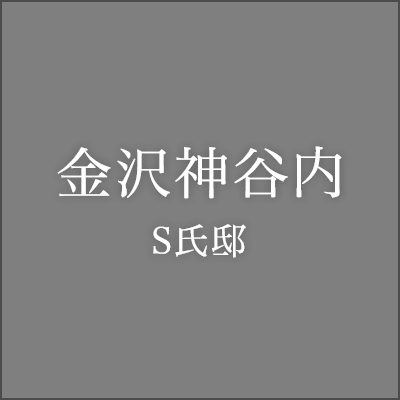 金沢・神谷内 S氏邸