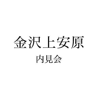 金沢上安原内見会