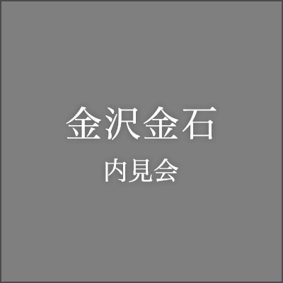 白山相木内見会