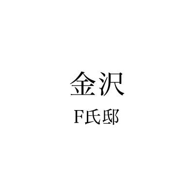 金沢 Ｆ氏邸