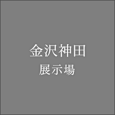 金沢南四十万内見会