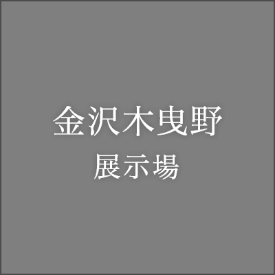 金沢木曳野展示場