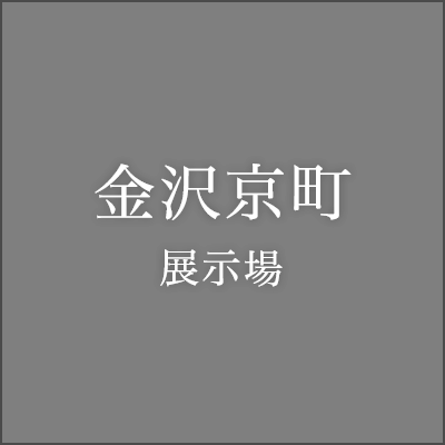 金沢京町展示場