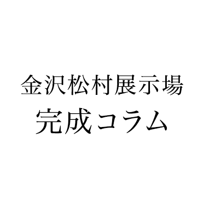 金沢額新保展示場