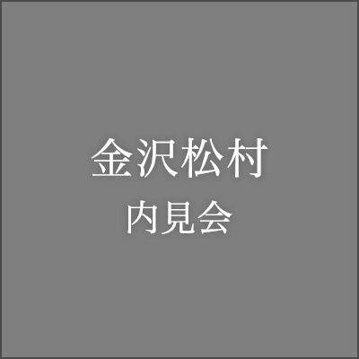 金沢南四十万内見会