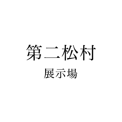 第二松村展示場