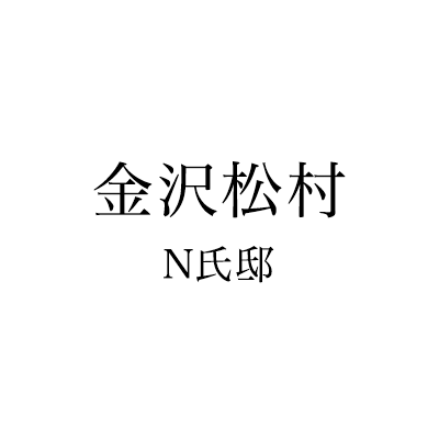 金沢・松村 N氏邸