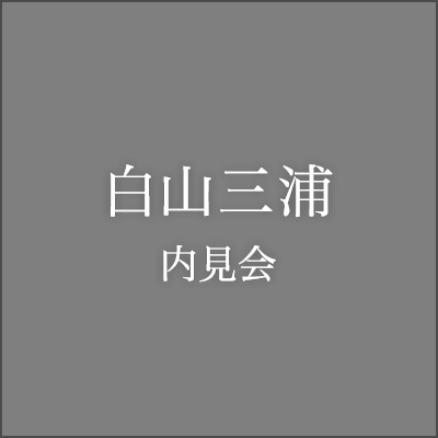 金沢三浦内見会