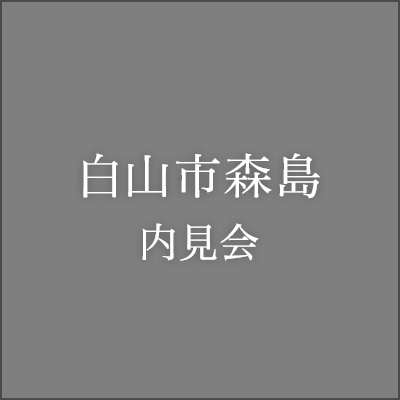 金沢南四十万内見会