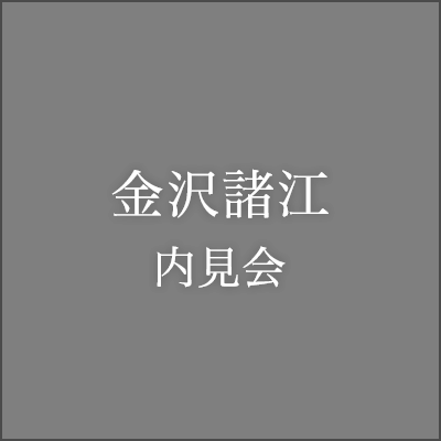 金沢南四十万内見会