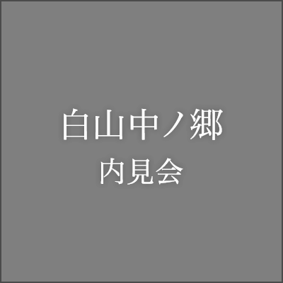 白山中ノ郷内見会