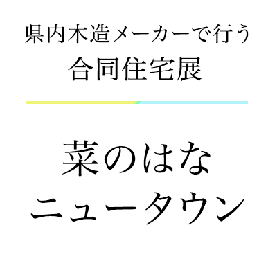 菜のはなニュータウン