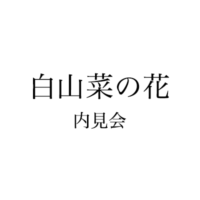 白山菜の花内見会