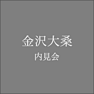 金沢大桑内見会