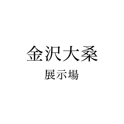 金沢大桑展示場