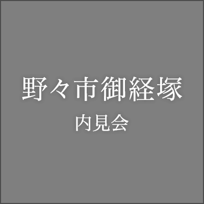 野々市御経塚内見会