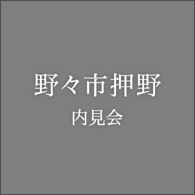 野々市押野内見会