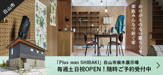 プラスワン 白山市柴木展示場