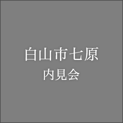 白山市七原内見会