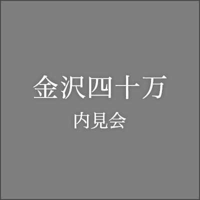 金沢四十万内見会