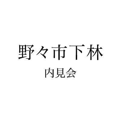 野々市下林内見会