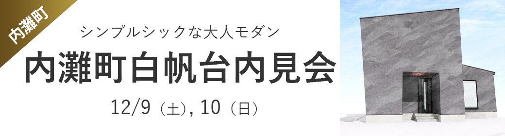 内灘町白帆台内見会