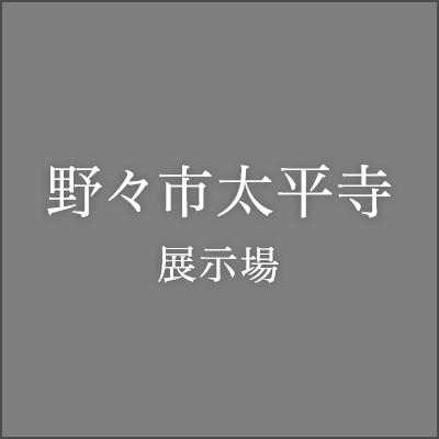 野々市太平寺展示場