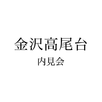 金沢高尾台内見会