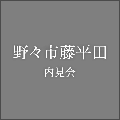 野々市藤平田内見会