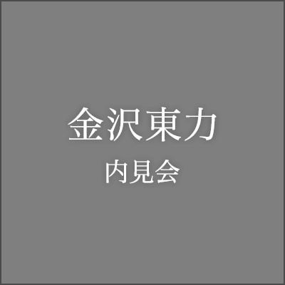 金沢東力内見会