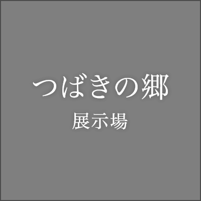 つばきの郷展示場