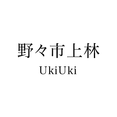 野々市 上林