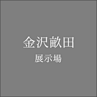 金沢畝田展示場