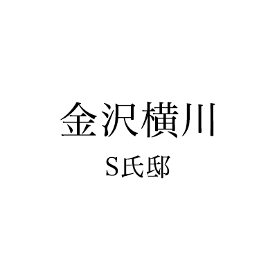 金沢・横川 S氏邸