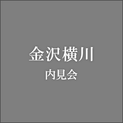 金沢横川内見会