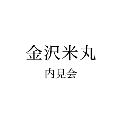 米丸内見会