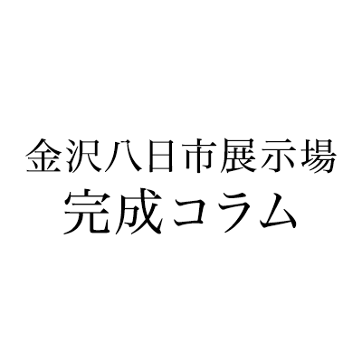 金沢八日市展示場